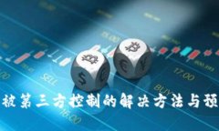 TP钱包被第三方控制的解决方法与预防措施