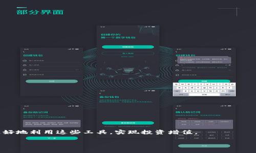    使用tpWallet进行Apeswap的详细指南  / 

 guanjianci  tpWallet, Apeswap, DeFi, 加密货币  /guanjianci 

## 内容主体大纲

1. **引言**
   - DeFi的崛起
   - tpWallet和Apeswap的简介

2. **tpWallet的基本使用**
   - tpWallet的下载和安装
   - 创建或导入钱包
   - 如何使用tpWallet进行资产管理

3. **Apeswap的基本概述**
   - Apeswap的背景和目标
   - Apeswap的主要功能
   - 与其他DeFi平台的对比

4. **如何在tpWallet中使用Apeswap**
   - 连接tpWallet与Apeswap
   - 进行交易的步骤
   - 提供流动性和获得回报

5. **常见问题解答**
   - 使用tpWallet时的常见错误
   - 如何安全地保存私钥
   - 在Apeswap上交易的注意事项
   - 如何查看交易记录
   - 跨链交易的流程
   - 当遇到问题时该如何寻求帮助

6. **总结**
   - tpWallet与Apeswap的优势
   - 未来展望

---

## 正文内容

### 1. 引言

近年来，去中心化金融（DeFi）的崛起引发了全球范围内的广泛关注，越来越多的用户开始进入这个新兴领域。对此，tpWallet作为一款支持多种区块链资产的钱包，其用户体验尤为友好。而Apeswap则是一种提供流动性挖矿、交易和其他金融服务的去中心化交易平台。在本文中，我们将详细探讨如何使用tpWallet与Apeswap进行交互，以便帮助读者更好地了解这个过程。

### 2. tpWallet的基本使用

#### 2.1 tpWallet的下载和安装

首先，在进行任何操作之前，你需要从官方网站或相应的应用商店下载安装tpWallet。该钱包支持多种操作系统，包括安卓和iOS。在安装完成后，你可以根据提示完成注册步骤。

#### 2.2 创建或导入钱包

在tpWallet中，你可以选择创建一个新的钱包或导入一个已有的钱包。如果选择创建新的钱包，请确保保存好恢复密语，以便未来恢复账户。如果选择导入，请确保你有钱包的私钥或助记词。

#### 2.3 如何使用tpWallet进行资产管理

在tpWallet中，你可以轻松地管理你的数字资产。通过主界面，你可以查看各类资产的余额、交易记录以及进行发送和接收等操作。此外，tpWallet还提供了简便的界面来帮助用户进行资产的备份与恢复。

### 3. Apeswap的基本概述

#### 3.1 Apeswap的背景和目标

Apeswap是一个去中心化交易平台，旨在为用户提供流动性挖矿、交易以及其他金融服务。其团队致力于让用户在一个安全、高效的环境中进行交易。

#### 3.2 Apeswap的主要功能

Apeswap提供了多种功能，包括但不限于流动性提供、交易、农场和池子等。用户可以通过提供流动性来获得交易费用的分成，或者参与流动性挖矿以获取代币奖励。

#### 3.3 与其他DeFi平台的对比

虽然DeFi领域已经有许多其他平台，但Apeswap通过稳定的用户体验以及较低的手续费脱颖而出。与Uniswap、Sushiswap等知名平台相比，Apeswap在社区参与和回报结构上也有其独特的优势。

### 4. 如何在tpWallet中使用Apeswap

#### 4.1 连接tpWallet与Apeswap

要在Apeswap上使用tpWallet，首先需要访问Apeswap官网，并通过钱包菜单选择tpWallet进行连接。连接后，系统会弹出一个窗口，请求你授权连接。确认后，即可在Apeswap中看到你钱包内的资产。

#### 4.2 进行交易的步骤

在成功连接后，你可以在Apeswap进行代币交易。在选择要交易的代币后，输入交易数量，系统会自动显示交易的费用和汇率。确认交易信息后，点击“确认交易”，等待交易完成。

#### 4.3 提供流动性和获得回报

用户也可以选择在Apeswap进行流动性挖矿。选择“流动性池”选项，添加相应的代币对，然后确认后即可参与流动性挖矿，获取平台发放的代币作为奖励。

### 5. 常见问题解答

#### 5.1 使用tpWallet时的常见错误

在使用tpWallet的过程中，用户可能会遇到一些常见错误，例如无法连接到网络、钱包余额显示错误等。通常情况下，这类问题可以通过检查网络连接或重新启动应用程序来解决。

#### 5.2 如何安全地保存私钥

安全保管私钥是使用任何加密钱包的重要责任。建议用户将私钥或助记词写在纸上并存放在安全的地方，避免保存在电子设备中，以降低被黑客攻击的风险。

#### 5.3 在Apeswap上交易的注意事项

在Apeswap上进行交易时，用户需要注意滑点和交易费用。滑点是指交易执行时，实际成交的价格与预期价格之间的差额，过高的滑点可能导致损失。

#### 5.4 如何查看交易记录

用户可以通过tpWallet查看近期的交易记录。进入钱包应用，选择对应的资产，或者在Apeswap上的“交易历史”选项，便可看到所有交易的详细记录。

#### 5.5 跨链交易的流程

Apeswap支持多种区块链，用户可以通过跨链桥进行资产的转移。在使用跨链功能时，确保选择正确的链和代币，以确保资产的安全转移。

#### 5.6 当遇到问题时该如何寻求帮助

如果在使用tpWallet或Apeswap的过程中遇到问题，可以访问其官网的“支持”或“帮助”部分。也可以在社交媒体或社区论坛上寻求帮助。

### 6. 总结

通过使用tpWallet，用户可以方便地与Apeswap进行交互，进行交易和流动性提供。未来，tpWallet和Apeswap都将继续在DeFi领域发挥重要作用，期待用户能够更好地利用这些工具，实现投资增值。

在总结本指南的过程中，我们希望读者能够深入理解tpWallet与Apeswap的结合使用，帮助自己在去中心化金融的世界中获益。