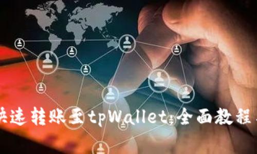 币富如何快速转账至tpWallet：全面教程与注意事项