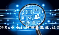 全面解析OKEx币币杠杆交易教程，让你轻松上手