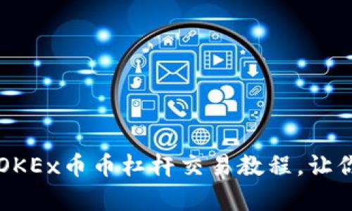 全面解析OKEx币币杠杆交易教程,让你轻松上手