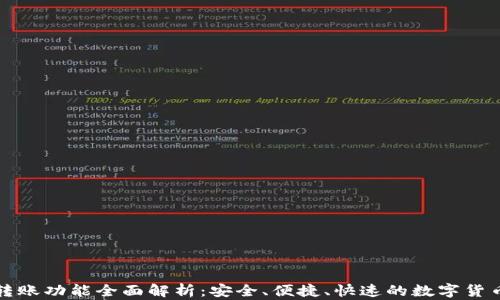 tpWallet转账功能全面解析:安全、便捷、快速的数字货币转账体验