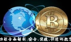 tpWallet转账功能全面解析：安全、便捷、快速的数