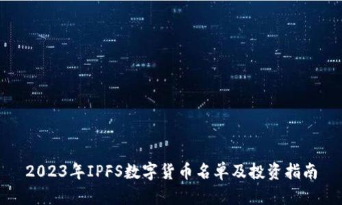 2023年IPFS数字货币名单及投资指南