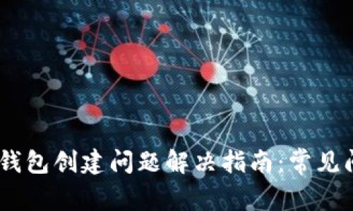 Token Pocket钱包创建问题解决指南：常见问题与解决方法