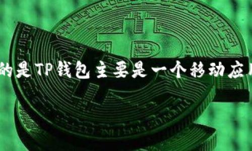 要将TP钱包(Trust Wallet)转移到电脑上或者在电脑上使用TP钱包,首先需要明确的是TP钱包主要是一个移动应用,主要用于手机端管理加密货币。不过,你可以通过一些步骤在电脑上进行相关操作。
### 如何将TP钱包转移到电脑上