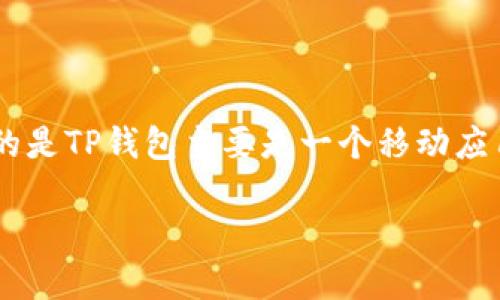 要将TP钱包(Trust Wallet)转移到电脑上或者在电脑上使用TP钱包,首先需要明确的是TP钱包主要是一个移动应用,主要用于手机端管理加密货币。不过,你可以通过一些步骤在电脑上进行相关操作。
### 如何将TP钱包转移到电脑上