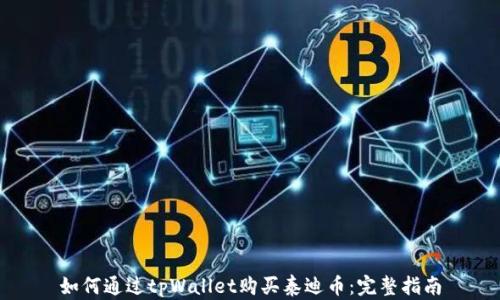 如何通过tpWallet购买泰迪币:完整指南