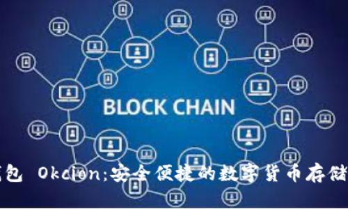 比特币钱包 Okcion：安全便捷的数字货币存储解决方案