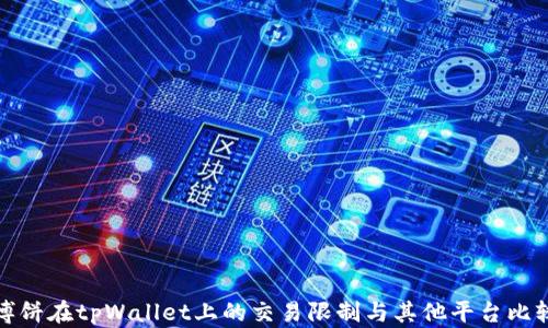 博饼在tpWallet上的交易限制与其他平台比较