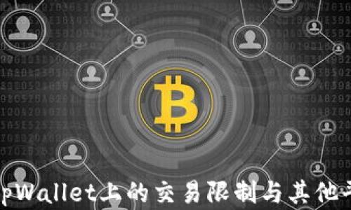 博饼在tpWallet上的交易限制与其他平台比较