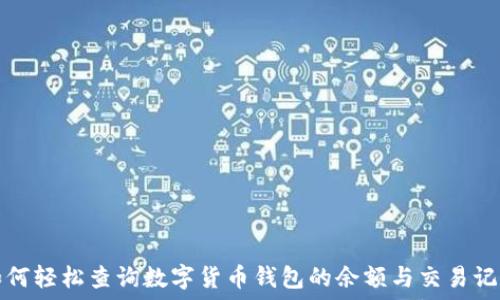   
如何轻松查询数字货币钱包的余额与交易记录