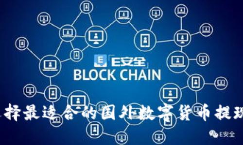 如何选择最适合的国外数字货币提现方式？