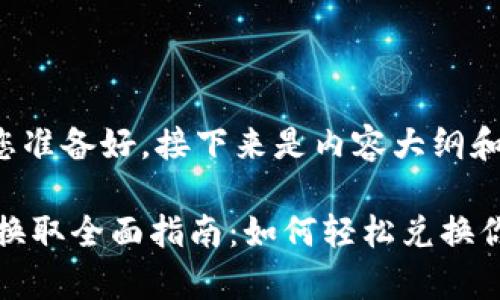 和关键词已经为您准备好,接下来是内容大纲和详细的内容介绍。
tpWallet里的HT换取全面指南:如何轻松兑换你的HT资产