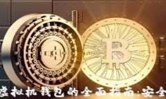 以太坊虚拟机钱包的全面指南：安全、使用与