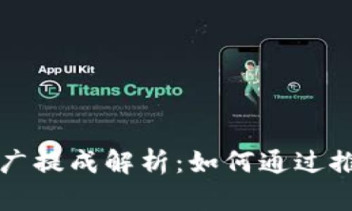 tpWallet推广提成解析:如何通过推广获得收益