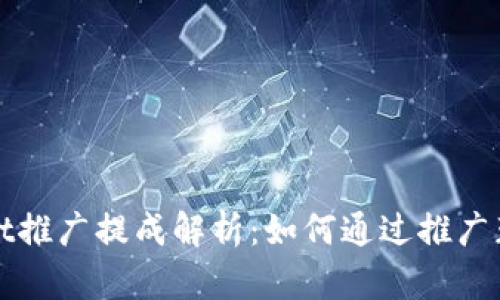 tpWallet推广提成解析:如何通过推广获得收益