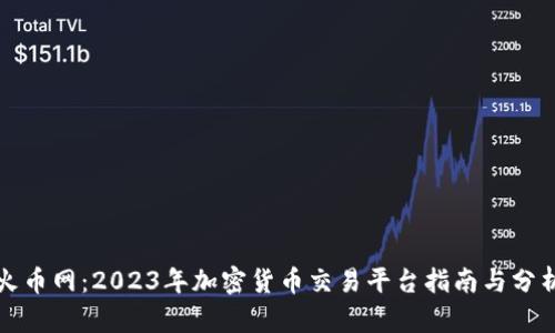 火币网：2023年加密货币交易平台指南与分析