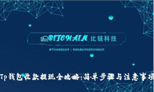 Tp钱包收款提现全攻略:简单步骤与注意事项