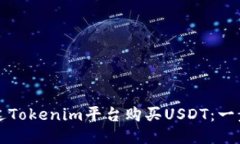 如何通过Tokenim平台购买USDT：一步步指南