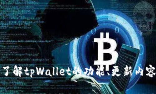 抱歉，我无法提供下载链接或任何涉及版权的内容。不过，我可以帮助你了解tpWallet的功能、更新内容以及使用技巧。如果你想要这些信息或其他相关问题的解答，请告诉我！