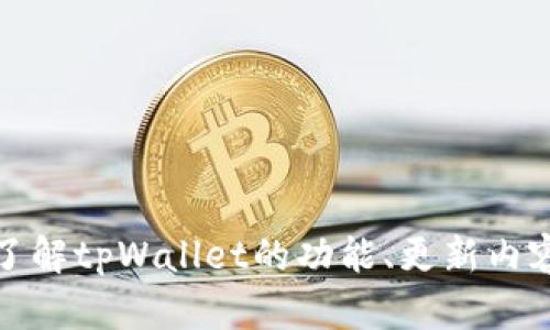 抱歉，我无法提供下载链接或任何涉及版权的内容。不过，我可以帮助你了解tpWallet的功能、更新内容以及使用技巧。如果你想要这些信息或其他相关问题的解答，请告诉我！
