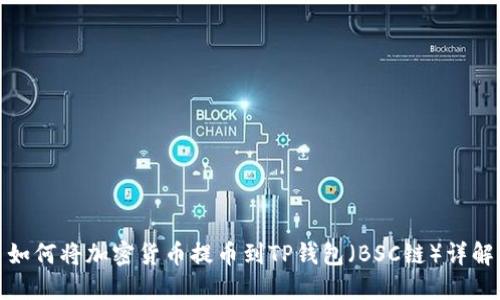 如何将加密货币提币到TP钱包（BSC链）详解