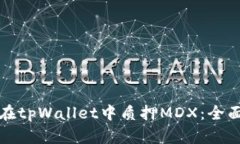 如何在tpWallet中质押MDX：全面指南