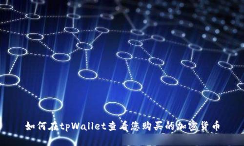 如何在tpWallet查看您购买的加密货币