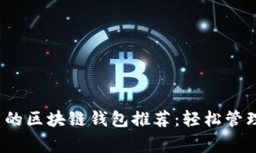 2023年最常用的区块链钱包推荐：轻松管理您的数字资产