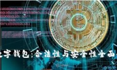 TP数字钱包：合法性与安全性全面解析