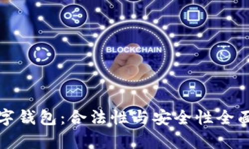 TP数字钱包：合法性与安全性全面解析