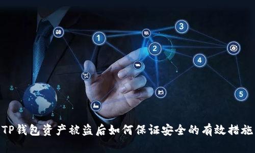 TP钱包资产被盗后如何保证安全的有效措施