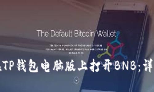 如何在TP钱包电脑版上打开BNB:详细指南