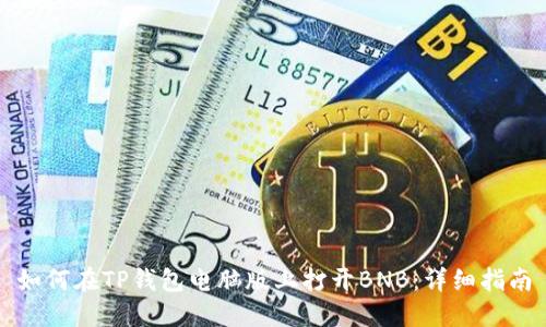 如何在TP钱包电脑版上打开BNB:详细指南