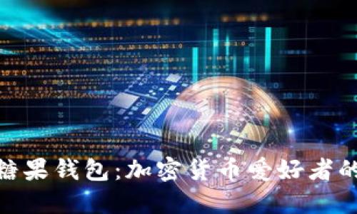 : 比特币糖果钱包：加密货币爱好者的理想选择