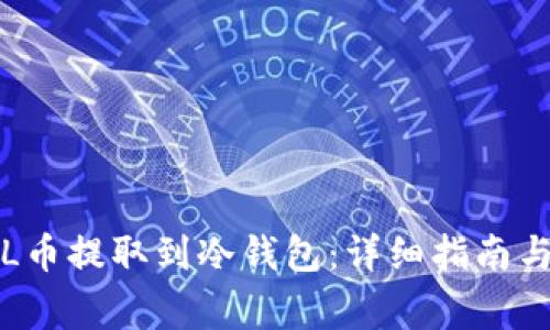 如何将FIL币提取到冷钱包：详细指南与注意事项