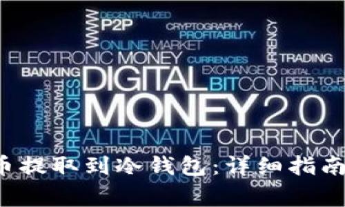 如何将FIL币提取到冷钱包:详细指南与注意事项