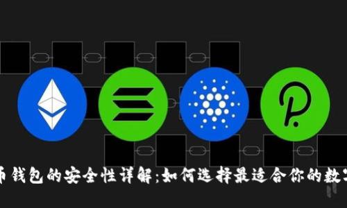 比特币钱包的安全性详解：如何选择最适合你的数字钱包