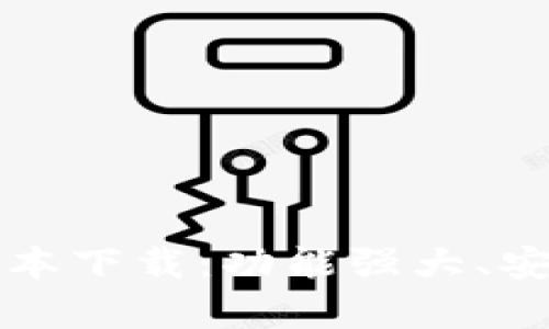 tpWallet 1.4.4版本下载:功能强大、安全便捷的数字钱包
