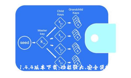 tpWallet 1.4.4版本下载:功能强大、安全便捷的数字钱包