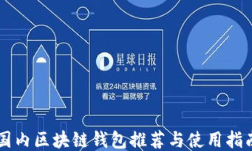 
国内区块链钱包推荐与使用指南