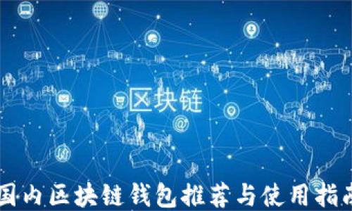 
国内区块链钱包推荐与使用指南