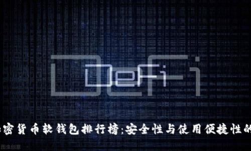 2023年加密货币软钱包排行榜：安全性与使用便捷性的完美结合