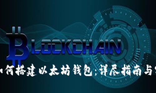 Title: 如何搭建以太坊钱包：详尽指南与实用技巧