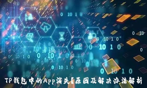 TP钱包中的App消失?原因及解决办法解析