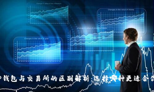 TP钱包与交易所的区别解析:选择哪种更适合你?
