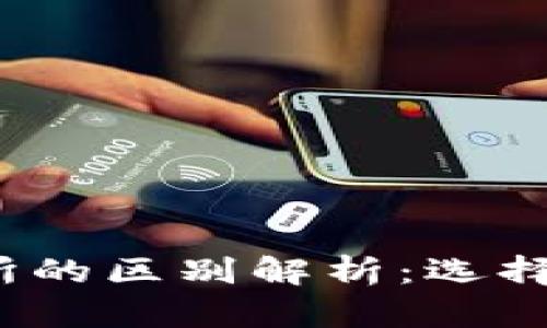 TP钱包与交易所的区别解析:选择哪种更适合你?
