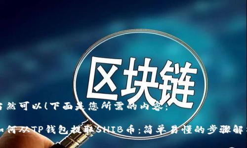 当然可以！下面是您所需的内容：

如何从TP钱包提取SHIB币：简单易懂的步骤解析