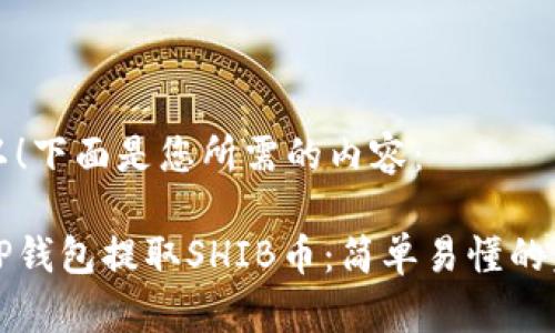当然可以！下面是您所需的内容：

如何从TP钱包提取SHIB币：简单易懂的步骤解析